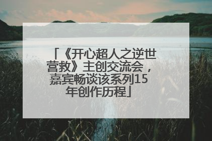 《开心超人之逆世营救》主创交流会，嘉宾畅谈该系列15年创作历程