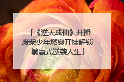 《逆天成仙》开播 废柴少年燃爽开挂解锁躺赢式逆袭人生
