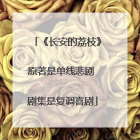 《长安的荔枝》原著是单线悲剧 剧集是复调喜剧