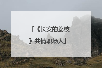 《长安的荔枝》共情职场人