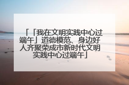 「我在文明实践中心过端午」道德模范、身边好人齐聚荣成市新时代文明实践中心过端午