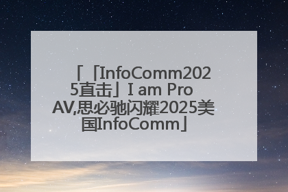 「InfoComm2025直击」I am Pro AV,思必驰闪耀2025美国InfoComm