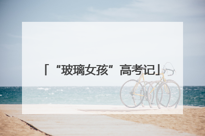 “玻璃女孩”高考记