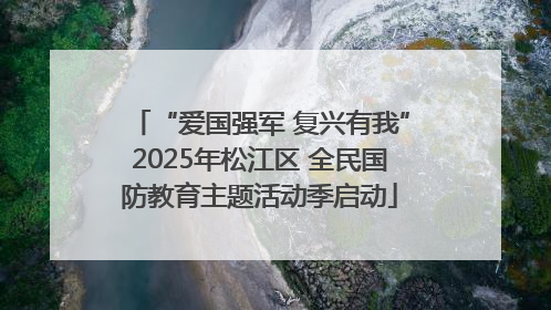 “爱国强军 复兴有我”2025年松江区 全民国防教育主题活动季启动