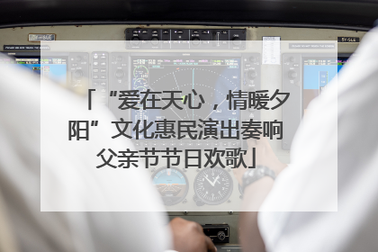 “爱在天心，情暖夕阳”文化惠民演出奏响父亲节节日欢歌
