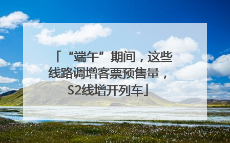 “端午”期间，这些线路调增客票预售量，S2线增开列车