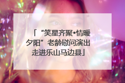 “笑星齐聚•情暖夕阳”老龄慰问演出走进乐山马边县