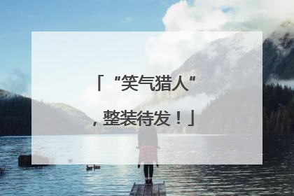 “笑气猎人”，整装待发！
