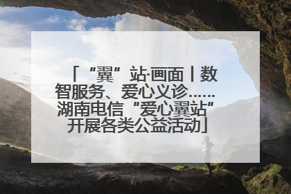 “翼”站·画面丨数智服务、爱心义诊……湖南电信“爱心翼站” 开展各类公益活动