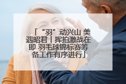 “羽”动兴山 美遇昭君丨挥拍激战在即 羽毛球锦标赛筹备工作有序进行