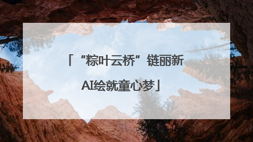 “粽叶云桥”链丽新 AI绘就童心梦