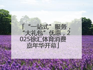 “一站式”服务，“大礼包”优惠，2025徐汇体育消费嘉年华开幕