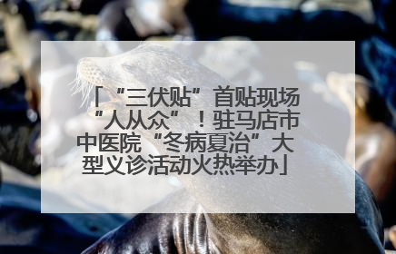 “三伏贴”首贴现场“人从众”！驻马店市中医院“冬病夏治”大型义诊活动火热举办