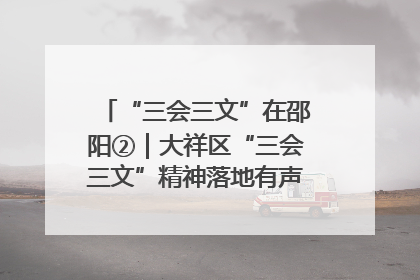 “三会三文”在邵阳②｜大祥区“三会三文”精神落地有声 以实干实绩助力区域高质量发展