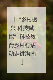 “乡村振兴 科技赋能”科技教育乡村行活动走进洛南