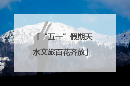 “五一”假期天水文旅百花齐放