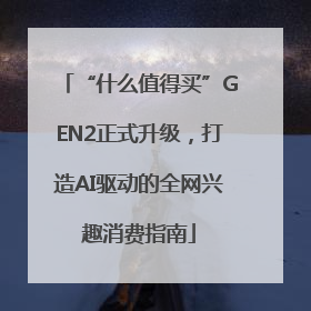“什么值得买”GEN2正式升级，打造AI驱动的全网兴趣消费指南