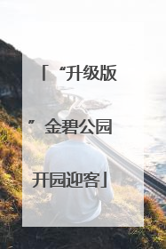 “升级版”金碧公园开园迎客