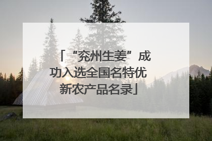 “兖州生姜”成功入选全国名特优新农产品名录