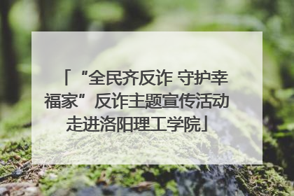 “全民齐反诈 守护幸福家”反诈主题宣传活动走进洛阳理工学院