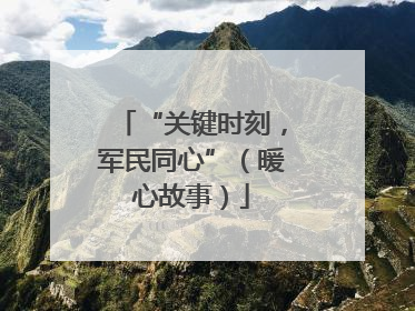 “关键时刻，军民同心”（暖心故事）