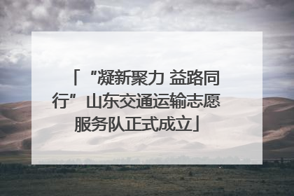 “凝新聚力 益路同行”山东交通运输志愿服务队正式成立