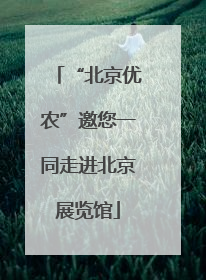 “北京优农”邀您一同走进北京展览馆