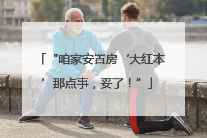 “咱家安置房‘大红本’那点事，妥了！”