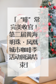 “啡”常完美收官！第二届黄海明珠・凤凰城市咖啡季活动圆满结束