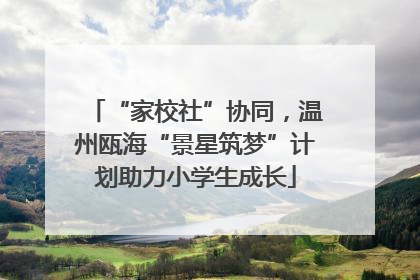 “家校社”协同，温州瓯海“景星筑梦”计划助力小学生成长