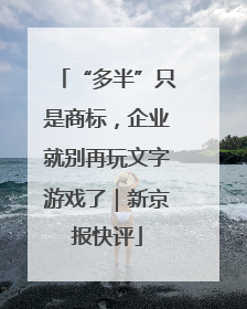 “多半”只是商标，企业就别再玩文字游戏了｜新京报快评