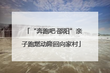 “奔跑吧·邵阳”亲子跑燃动隆回向家村