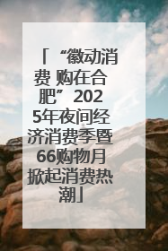 “徽动消费 购在合肥”2025年夜间经济消费季暨66购物月掀起消费热潮