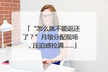 “怎么就不能返还了？”月壤分配现场，压迫感拉满……