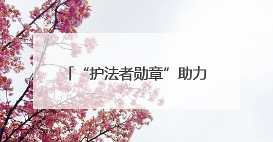 “护法者勋章”助力，新业态劳动者变身社区治理“合伙人”