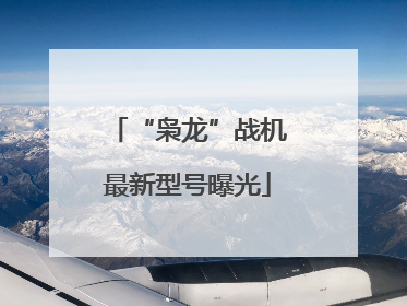 “枭龙”战机最新型号曝光