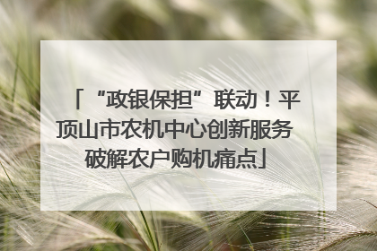 “政银保担”联动！平顶山市农机中心创新服务破解农户购机痛点