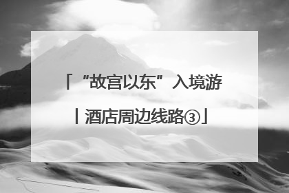 “故宫以东”入境游丨酒店周边线路③