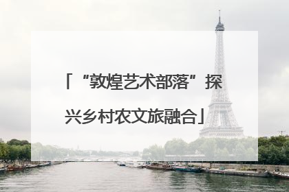 “敦煌艺术部落”探兴乡村农文旅融合