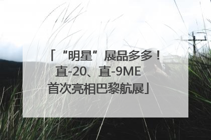 “明星”展品多多！直-20、直-9ME首次亮相巴黎航展