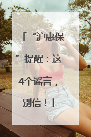 “沪惠保”提醒：这4个谣言，别信！