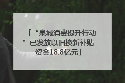 “泉城消费提升行动”已发放以旧换新补贴资金18.8亿元