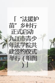 “法援护苗”乡村行正式启动 九江市青少年法学院共建签约仪式举行（组图）