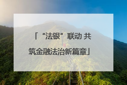 “法银”联动 共筑金融法治新篇章