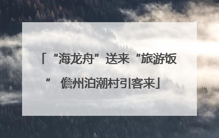 “海龙舟”送来“旅游饭” 儋州泊潮村引客来