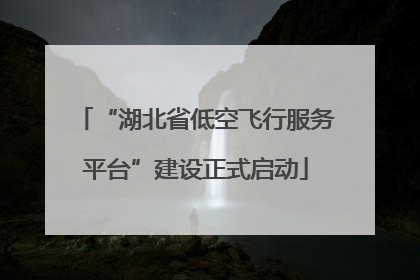 “湖北省低空飞行服务平台”建设正式启动