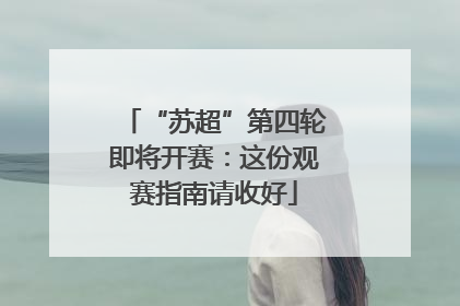 “苏超”第四轮即将开赛：这份观赛指南请收好