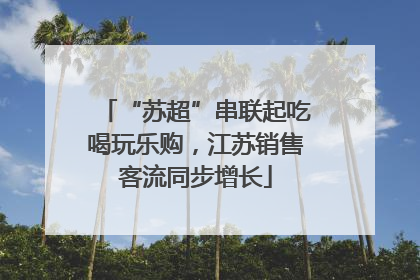“苏超”串联起吃喝玩乐购，江苏销售客流同步增长