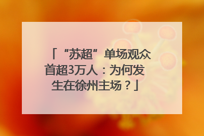 “苏超”单场观众首超3万人：为何发生在徐州主场？