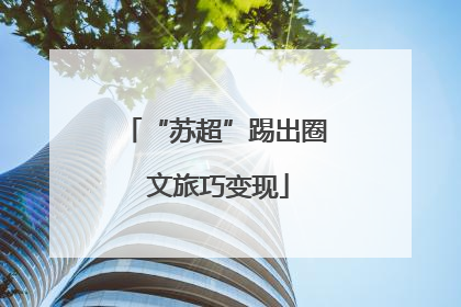 “苏超”踢出圈 文旅巧变现